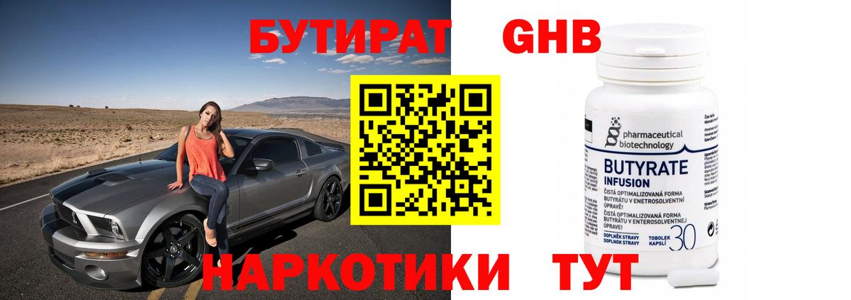 БУТИРАТ оксибутират Пенза