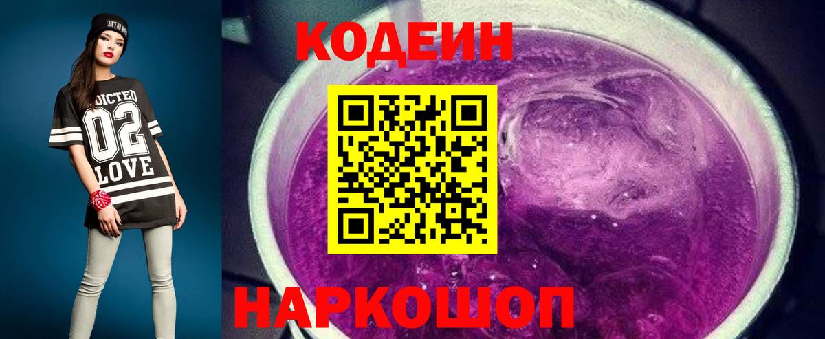 Кодеин Purple Drank  Кодеин напиток Lean (лин)  Пенза  Вход с VPN 